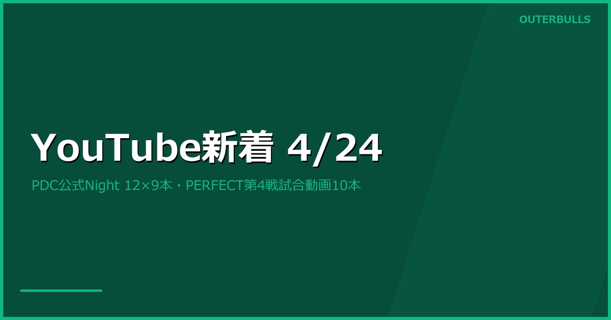 【YouTube新着】PDC公式PL Night 12×9本、PERFECT第4戦試合動画10本ほか充実の34本（4/24）
