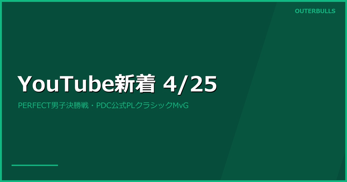 【YouTube新着】PERFECT男子決勝戦 平塚 vs 市川 動画公開、PDC公式PLクラシックMvGほか（4/25）