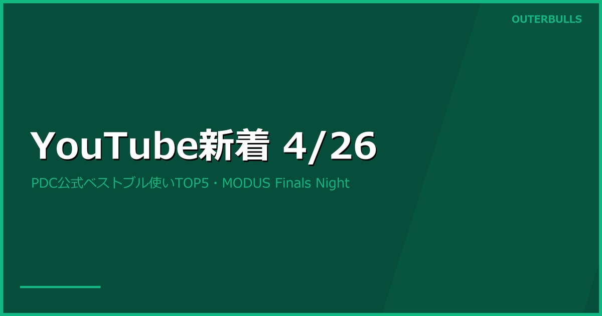 【YouTube新着】PDC公式「ベストブル使い」TOP5、MODUS Finals Night進出決定戦ほか（4/26）