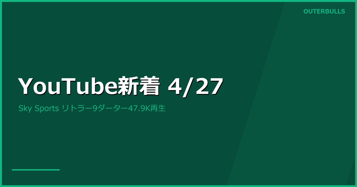 【YouTube新着】Sky Sportsリトラー9ダーツ47.9K再生、PDC公式PLロック特集、かまへん×三浦歌織コラボ後編（4/27）