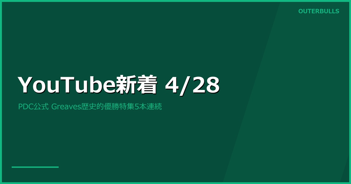 【YouTube新着】PDC公式が Greaves歴史的優勝特集5本連続「HISTORY IS MADE」46.4K再生（4/28）