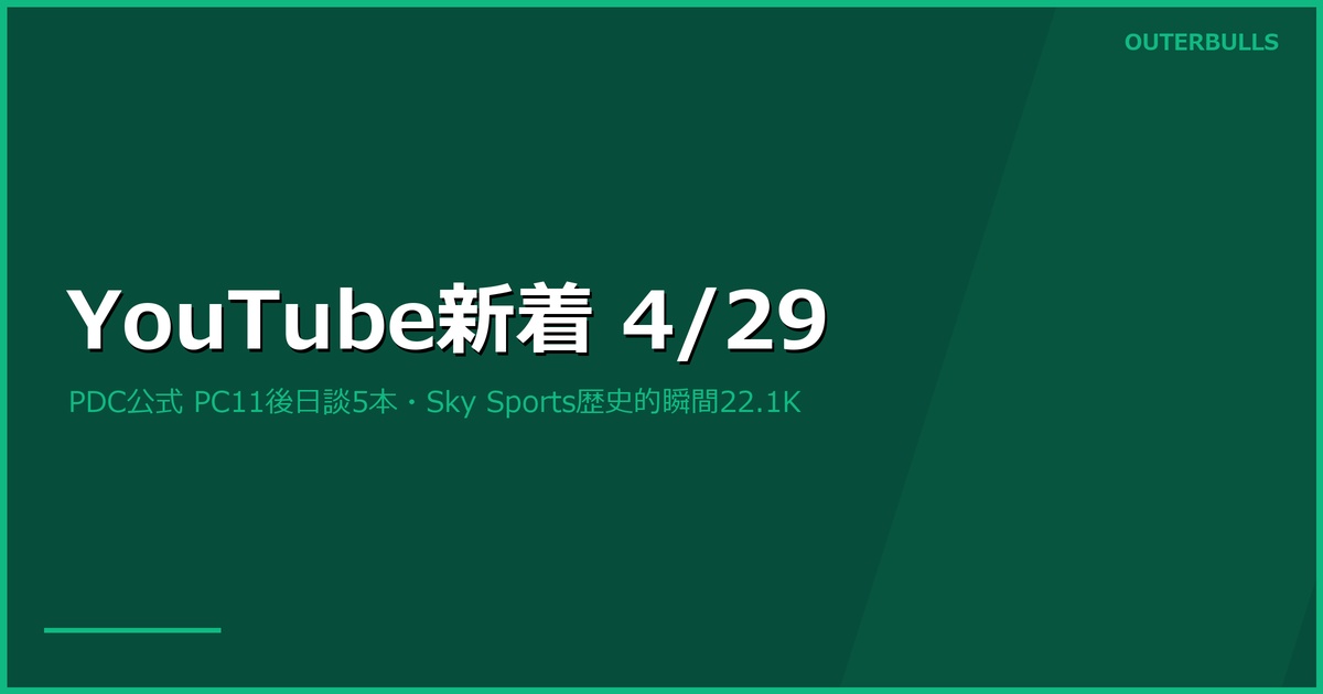 【YouTube新着】PDC公式 Greaves vs Smith 決勝25K再生・「UNREAL FINAL」31.2K、Sky Sports歴史的瞬間ほか（4/29）