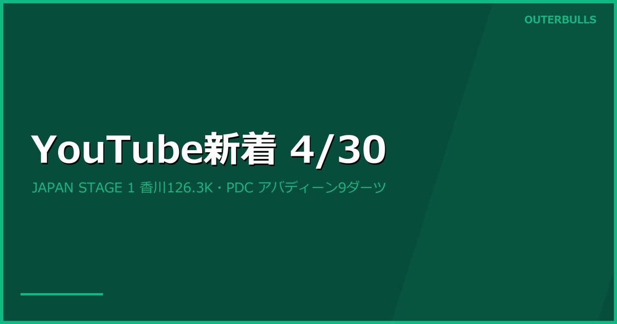 【YouTube新着】JAPAN ELITE 360 STAGE 1 香川 LIVE中継126.3K再生、PDC公式アバディーンの3つの9ダーツほか（4/30）