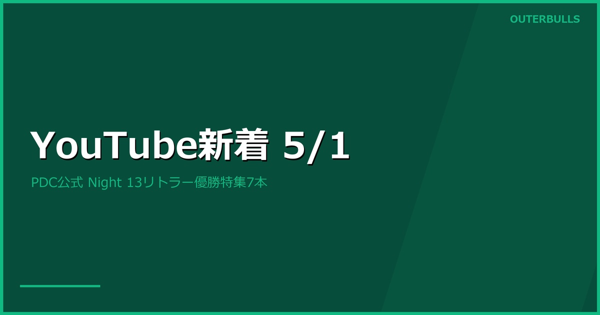 【YouTube新着】PDC公式 PL Night 13リトラー優勝特集7本、JAPAN STAGE 2予告ほか（5/1）
