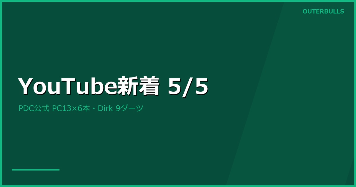 【YouTube新着】PDC公式 PC13関連6本（Dirk 9ダーツ・Doets初優勝）、A-Z Darts東京旅行Vlogほか（5/5）