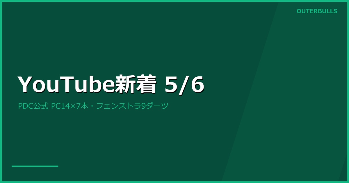 【YouTube新着】PDC公式 PC14×7本（フェンストラ9ダーツ、ホップvs Hetaブル決め）、Red Dragon Humphries True or Falseほか（5/6）