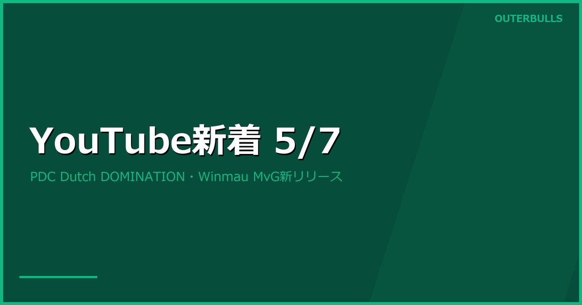 【YouTube新着】PDC「Dutch DOMINATION in Hildesheim」、Winmau MvG新リリース、A-Z Darts ステイル TOP10ほか（5/7）