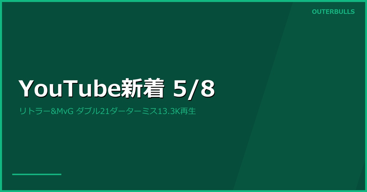 【YouTube新着】Sky Sports「リトラー&MvG ダブル21ダーターミス」13.3K再生、Night 14決勝スリラーほか（5/8）
