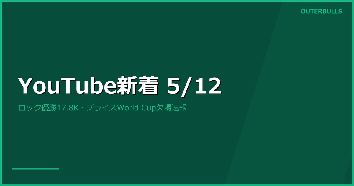 【YouTube新着】PDC Austrian Open ロック優勝&4本の170チェックアウト特集、Online Darts プライス欠場速報（5/12）