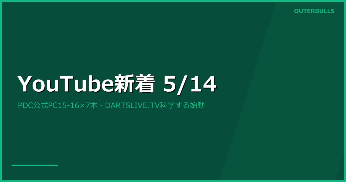 【YouTube新着】PDC公式 PC15-16関連7本（CLINICAL FINISHING 31.6K等）、DARTSLIVE.TV「ダーツを科学する」始動ほか計25本（5/14）