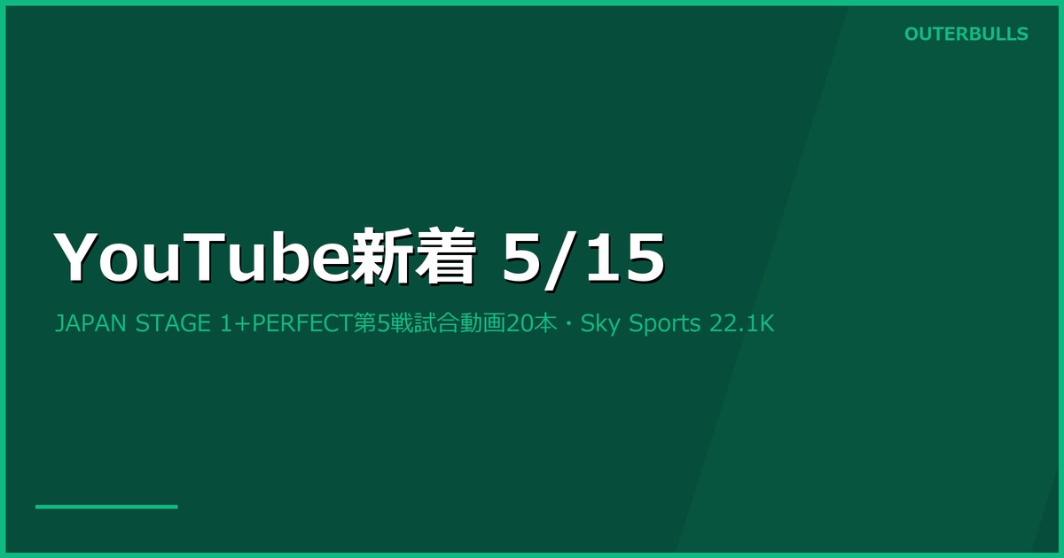 【YouTube新着】Sky Sports Humphries インタビュー22.1K、JAPAN STAGE 1試合動画10本、PERFECT第5戦試合動画10本ほか計34本（5/15）