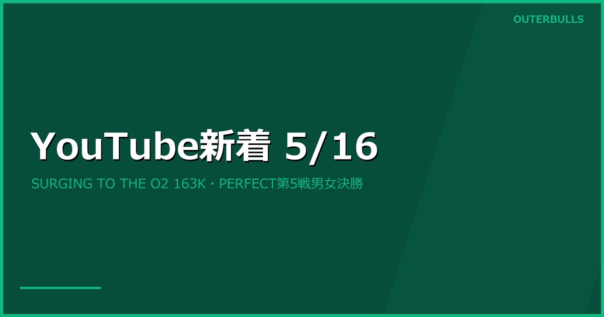 【YouTube新着】PDC公式「SURGING TO THE O2」163K再生、PERFECT第5戦男女決勝戦動画ほか計22本（5/16）