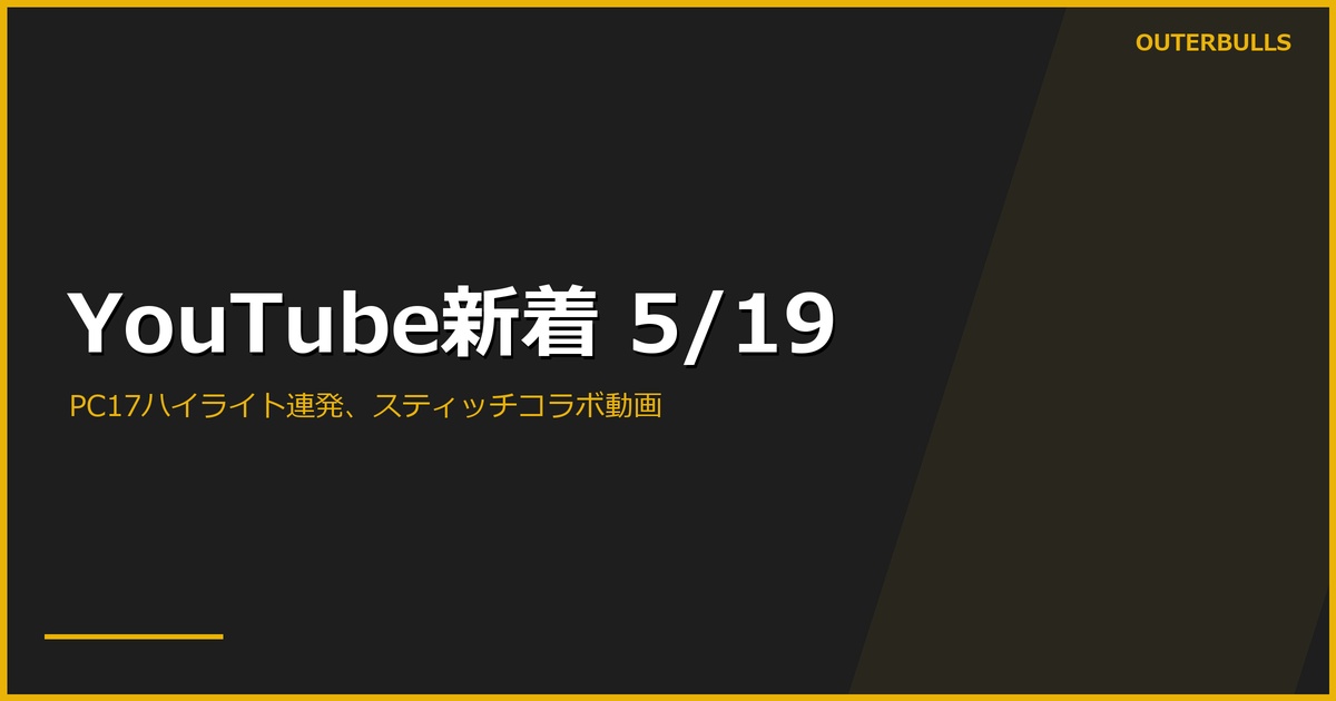 【YouTube新着】PDC公式 Players Championship 17 ハイライト連発、MODUS Series 14 Week 4 開幕、DARTSLIVE ×ディズニー＜スティッチ＞コラボ動画ほか（5/19）