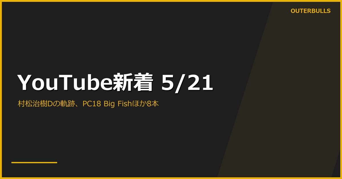 【YouTube新着】PDC公式 PC18「170 for Woody」（10.2K）、DARTSLIVE.TV「村松治樹 - Dの軌跡」（8.2K）、MODUS Series 14 Group A Finaleほか計8本（5/21）