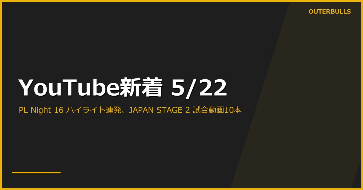 【YouTube新着】PDC公式 PL Night 16 ハイライト連発（Bunting 優勝・Littler ダブルマジック）、Sky Sports「観客排除」17.2K、JAPAN PRO DARTS STAGE 2 東京 試合動画10本ほか計32本（5/22）