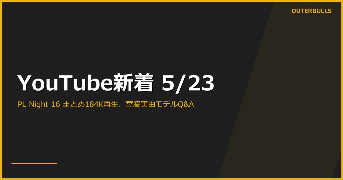 【YouTube新着】PDC公式 PL Night 16「STEEL CITY SHOWDOWN」184.3K再生、IDO Day 1 ハイライト、エスダーツ「宮脇実由 ROMAN TYPE7 Q&A」ほか計13本（5/23）