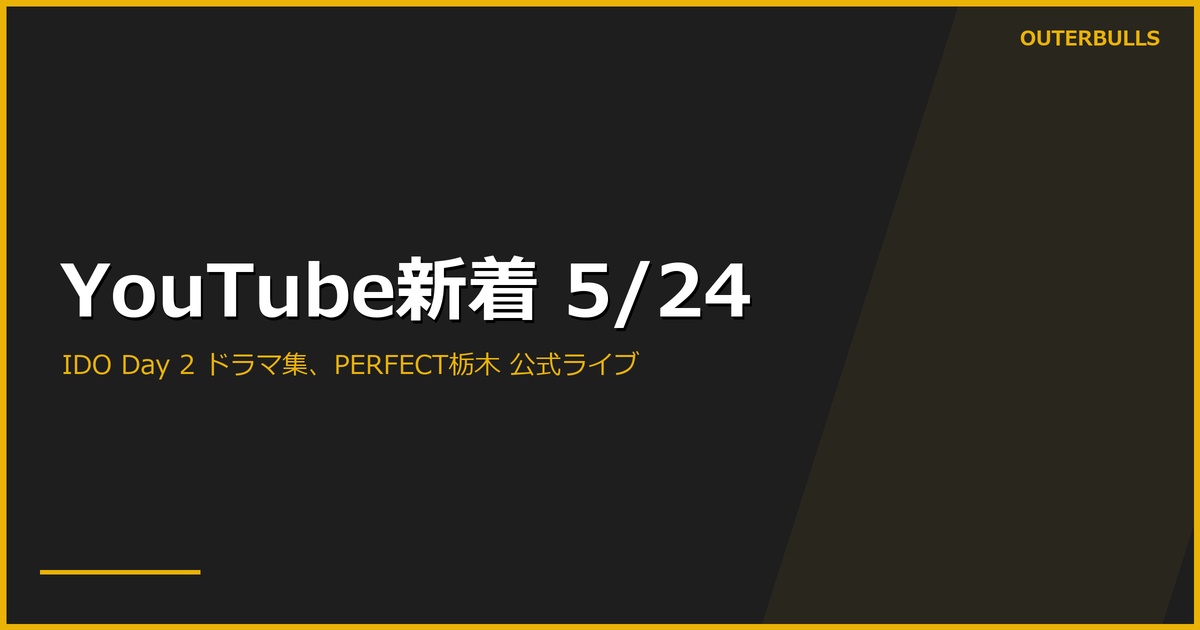 【YouTube新着】PDC公式 IDO Day 2「THE DRAMA」47.4K、Pikachu（Pietreczko）142フィニッシュ＋136バスト、MvG 164、PERFECT 栃木 公式ライブ配信2本ほか計15本（5/24）