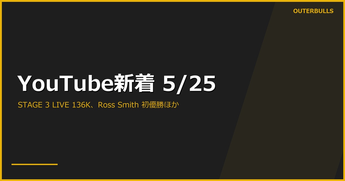 【YouTube新着】JAPAN PRO DARTS STAGE 3 名古屋 LIVE中継 136.3K、PDC IDO Day 3「BOLD MOVES」57.3K と Ross Smith 初優勝クリップ、MODUS Champions Week ほか計10本（5/25）