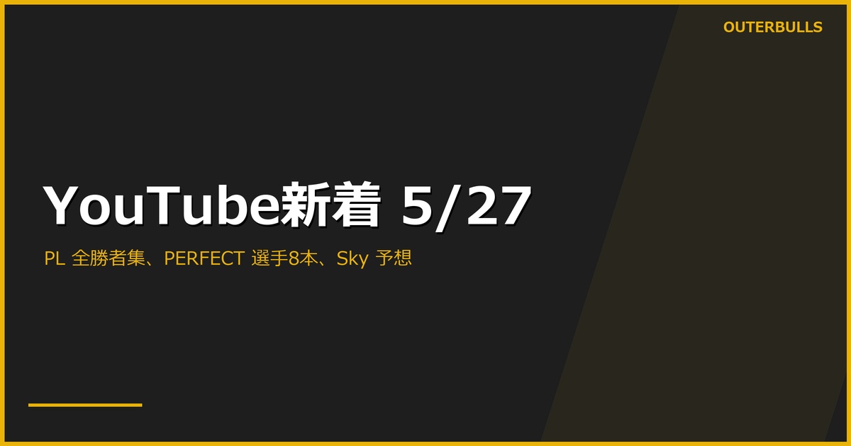 【YouTube新着】PDC公式 PL Night 1-16 全勝者集 8.4K、PERFECT 選手インタビュー8本連続公開、Sky Sports PL Finals Night 予想動画、Red Dragon 新製品予告ほか計19本（5/27）