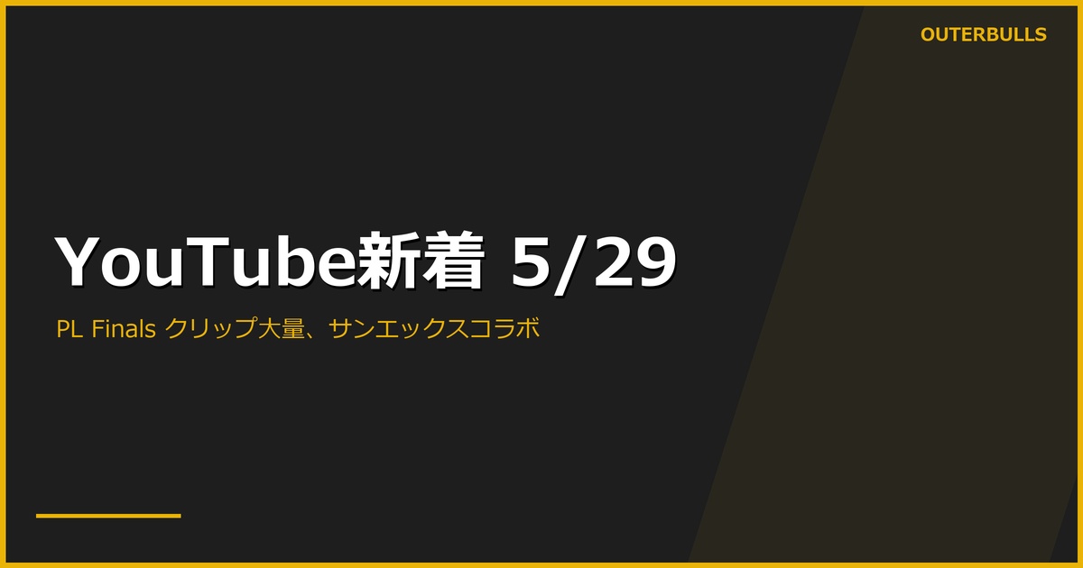 【YouTube新着】PL Finals Night クリップ大量公開 — Sky Sports「Littler vs Price SF スリラー」21.3K、PDC「LAST-LEG DRAMA AT THE O2」、Littler 優勝の瞬間ほか。PERFECT 栃木 試合動画、ダーツハイブ サンエックスコラボ計46本（5/29）