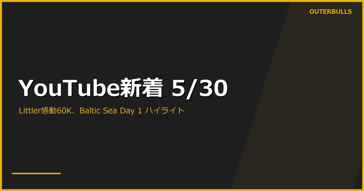 【YouTube新着】Sky Sports「What it means」60K再生、PDC「GREATEST PREMIER LEAGUE FINAL!」49.8K、Baltic Sea Day 1 ハイライト多数、PERFECT 栃木 決勝戦・短尺企画ほか計31本（5/30）