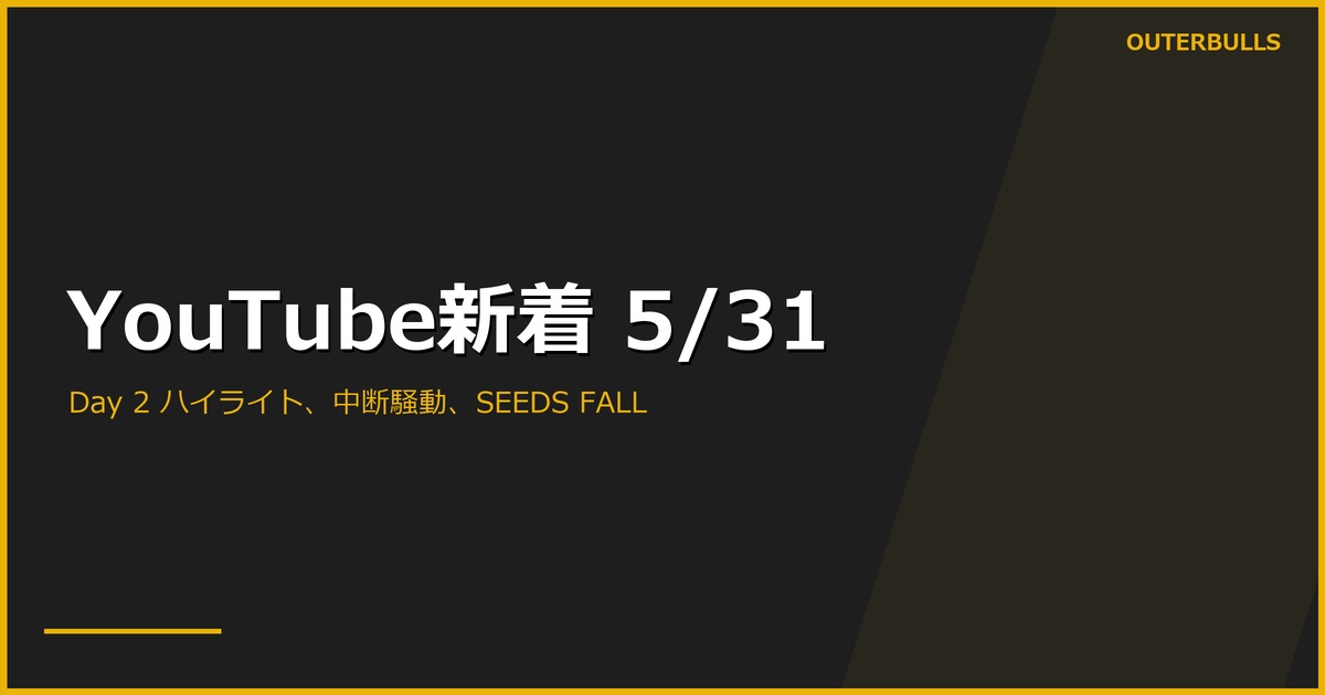 【YouTube新着】PDC公式 Baltic Sea Day 2「TOP NOTCH DARTS」46K、「MATCH PAUSED」中断騒動27.9K、「326 IN SIX DARTS」、「SEEDS FALL」シード壊滅、MODUS Series 14 Final ほか計11本（5/31）