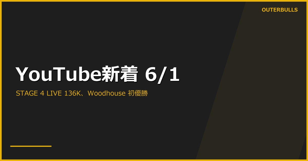 【YouTube新着】JAPAN PRO DARTS STAGE 4 新潟 LIVE中継 136.2K、PDC「EIGHT REMAIN」Baltic Sea QF 56.8K と「ANOTHER MAIDEN TITLE」Woodhouse 初優勝特集、MODUS Series 14 タイトル戦ほか計10本（6/1）