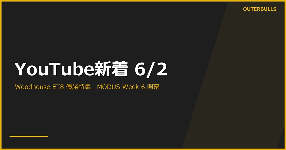 【YouTube新着】PDC公式「WOODHOUSE WINS ET8!」13.1K、MODUS Series 14 Week 6 開幕 9.8K、Red Dragon の Jonny Clayton スタンス解説、Online Darts Live Lounge Episode 250 ほか計8本（6/2）