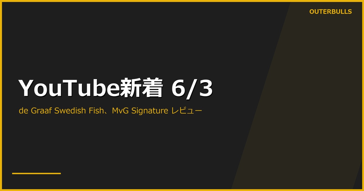 【YouTube新着】PDC公式 PC19 ハイライト 4本（de Graaf「Swedish Fish」170 など計58.3K）、MODUS Series 14 Moving Day、Winmau MvG Signature 新作レビュー、A-Z「Top 10 Soft Tip Darts」ほか計14本（6/3）