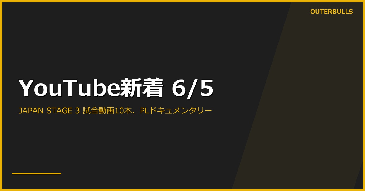 【YouTube新着】JAPAN PRO DARTS STAGE 3 愛知 試合動画10本（酒井 vs 有原 13.3K 含む）、PDC「The Story of 2026 Premier League」、DARTSLIVE.TV「ダーツを科学する②」、MODUS Series 14 Group B/C ほか計22本（6/5）