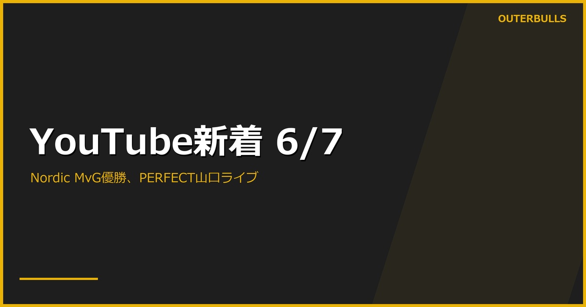 【YouTube新着】PDC公式「THE KING IN COPENHAGEN!」17.2K（MvG 優勝特集）+「164 FOR HUMPHRIES!」8.7K、PERFECT 第7戦 山口 公式ライブ配信 計144K、MODUS Series 14 Week 6 ファイナル、Online Darts 選手インタビュー多数ほか計21本（6/7）