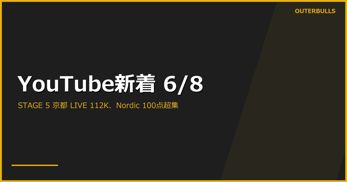 【YouTube新着】JAPAN PRO DARTS STAGE 5 京都 LIVE 中継 112.9K（圧倒的国内人気）、PDC「BIG FINISHES GALORE」Nordic 100点超チェックアウト集、MODUS Series 14 タイトル戦、Shot RUNSTEL ダーツレビューほか計7本（6/8）