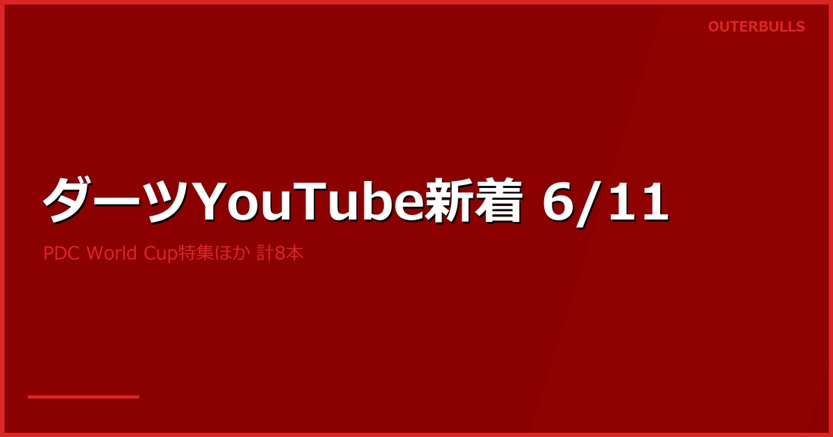 【YouTube新着】PDC「The Darts Show」World Cup of Darts 特集 6.6K、MODUS Series 14 Week 7 8.5K、Sky Sports Josh Rock 連覇への抱負、DARTSLIVE グッドダーツ木村裕馬ほか計8本（6/11）