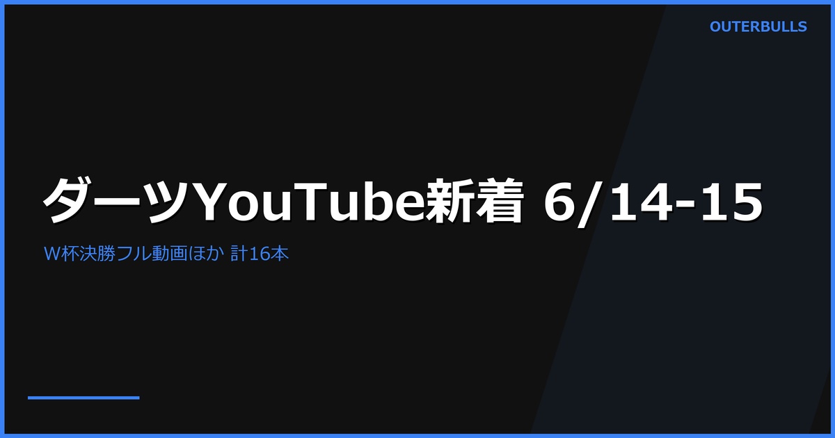 【YouTube新着】World Cup of Darts 決勝フル動画（England 優勝）、準決勝フル2本、PDC 準々決勝・準決勝ハイライト、トロフィー掲揚シーンほか計16本（6/14-15）