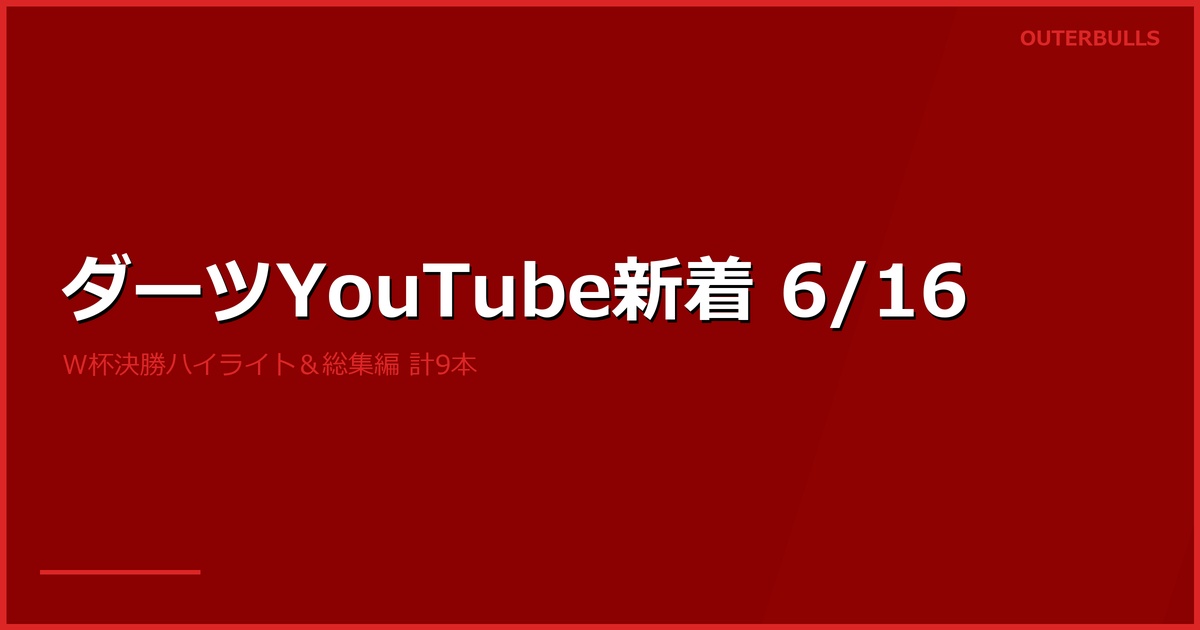 【YouTube新着】PDC「CHAMPIONS CROWNED」World Cup 決勝ハイライト 124.9K・「BEST BITS」総集編、Sky「2016年決勝」アーカイブ、MODUS Series 14 Week 8 開幕ほか計9本（6/16）