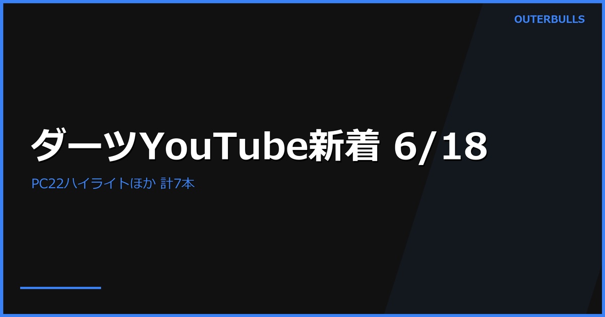【YouTube新着】PDC Players Championship 22 ハイライト2本＆ライブ配信、MODUS Series 14 Week 8、国内エスダーツ「岩田夏海プロ Romero Type4」インプレッションほか計7本（6/18）