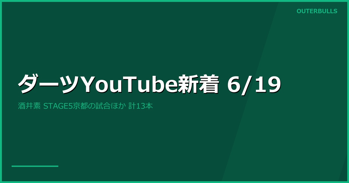 【YouTube新着】JAPAN STAGE 5 京都の試合動画（酒井素 優勝までの全試合）一挙公開、PDC「Old Trafford Matchplay × マンチェスター・ユナイテッド」、MODUS Series 14 Week 8 ほか計13本（6/19）