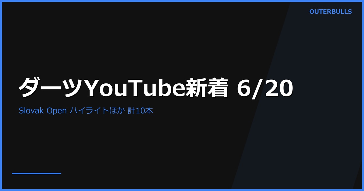 【YouTube新着】PDC Slovak Darts Open 1回戦ハイライト2本（昼45.5K／夜）、Online Darts のET配信アーカイブ、MODUS Series 14 Week 8 各セッションほか計10本（6/20）