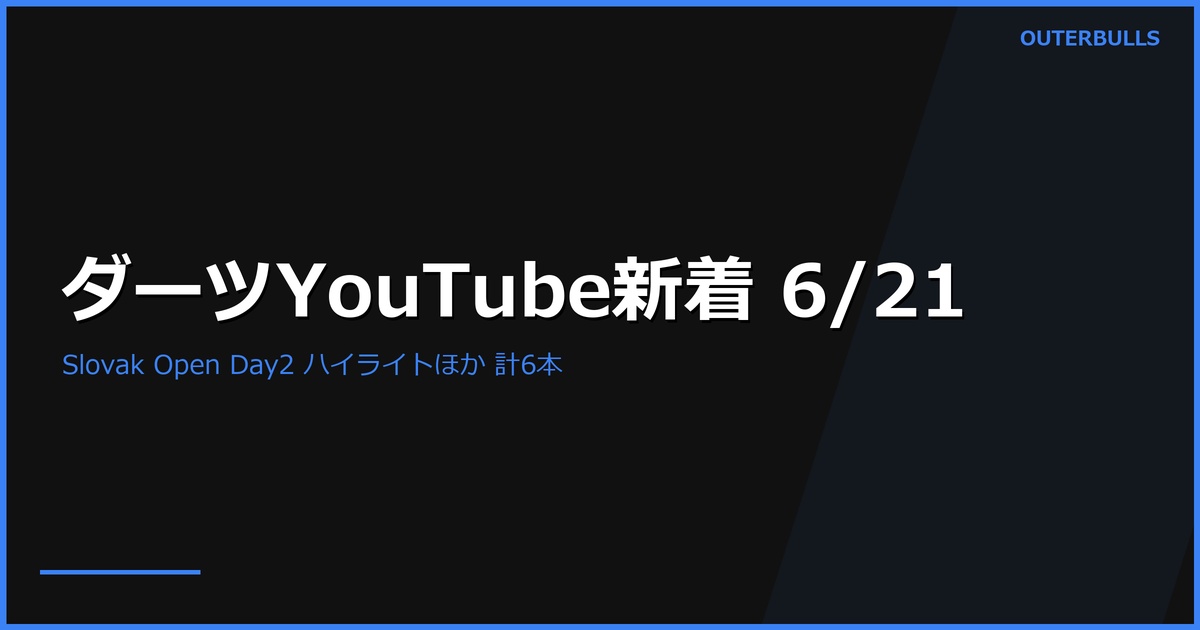 【YouTube新着】PDC Slovak Darts Open 2回戦ハイライト2本（昼「SEED DOMINATION」39.9K／夜「SEEDS CRUMBLE」）、MODUS Series 14 Week 8 Finals Night ほか計6本（6/21）