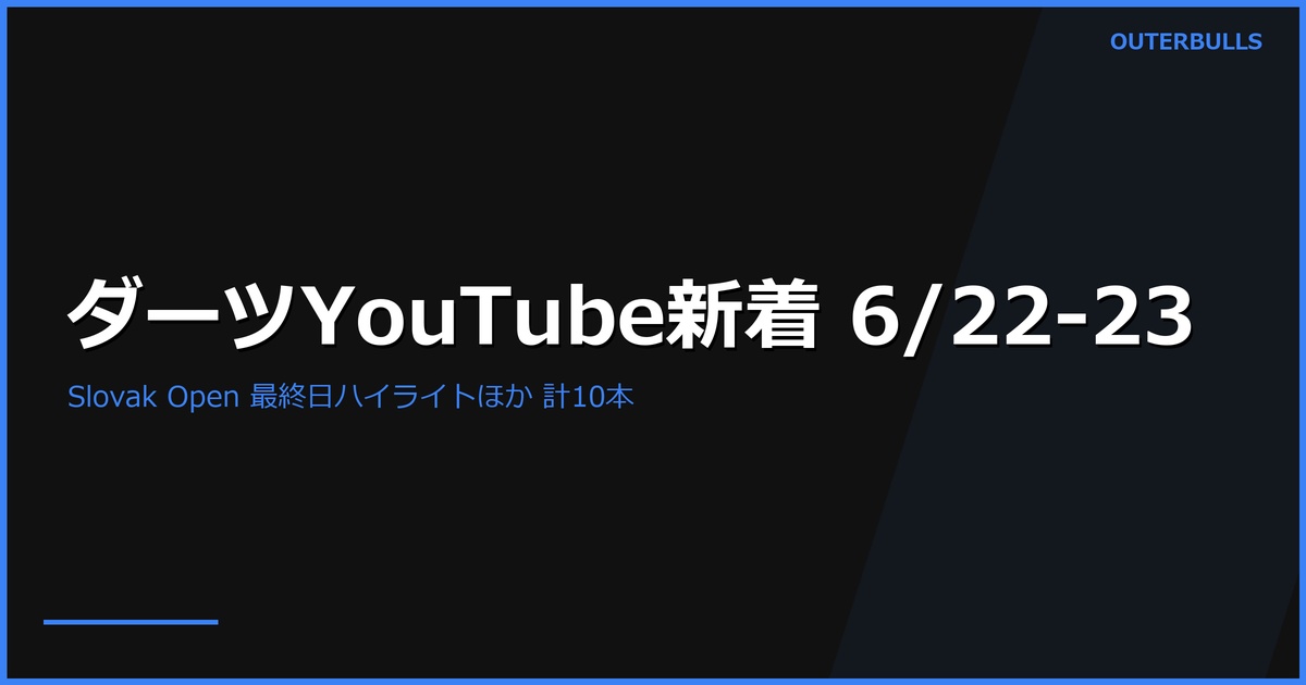 【YouTube新着】PDC Slovak Darts Open 最終日ハイライト2本（昼108.6K／決勝セッション73.5K）、PDC Women's Series 決勝集、MODUS Series 14 Week 8 Finals Night・Week 9 開幕ほか計10本（6/22-23）
