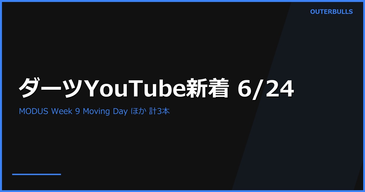 【YouTube新着】MODUS Super Series 14 Week 9 Moving Day 9.7K ほか計3本（6/24）