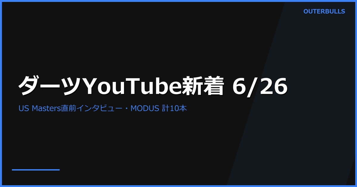 【YouTube新着】MODUS Series 14 Week 9 Group B・C 開幕、Online Darts の US Darts Masters 直前インタビュー（Josh Rock／Gian van Veen／Adam Sevada）、国内 PHOENIXDARTS キャンペーン紹介ほか計10本（6/26）
