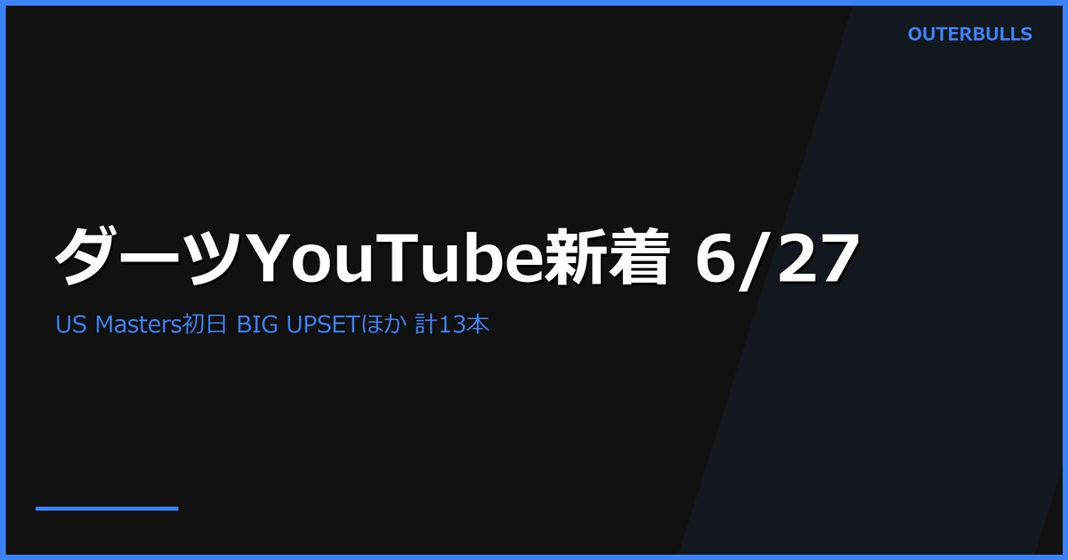 【YouTube新着】PDC US Darts Masters 初日ハイライト「BIG UPSET」297K、北米選手権ハイライト、MODUS Series 14 Week 9、US Masters 直前インタビュー多数ほか計13本（6/27）