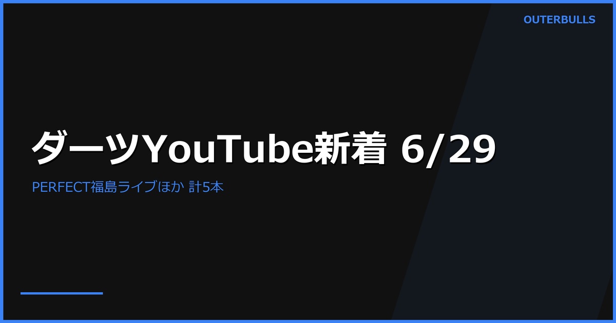 【YouTube新着】PERFECT 第8戦 福島のライブ配信アーカイブ（Channel #1 90K／#2 53K）、かまへん「川上真奈プロと3年ぶりガチメドレー対決」、MODUS Series 14 Week 9 Finals Night ほか計5本（6/29）