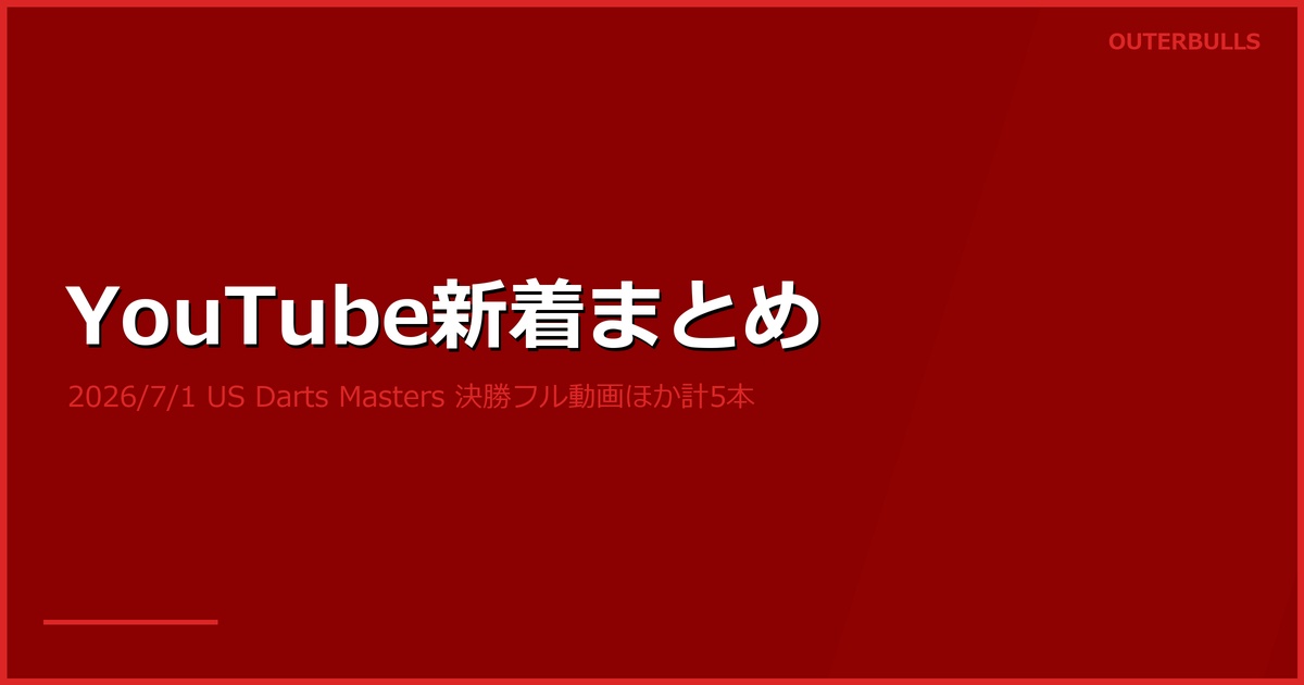 【YouTube新着】PDC US Darts Masters 決勝フル動画「FAIRYTALE IN NEW YORK」（Humphries v Littler）、MODUS Series 14 Week 10 Moving Day、Adam Sevada の北米選手権後インタビューほか計5本（7/1）