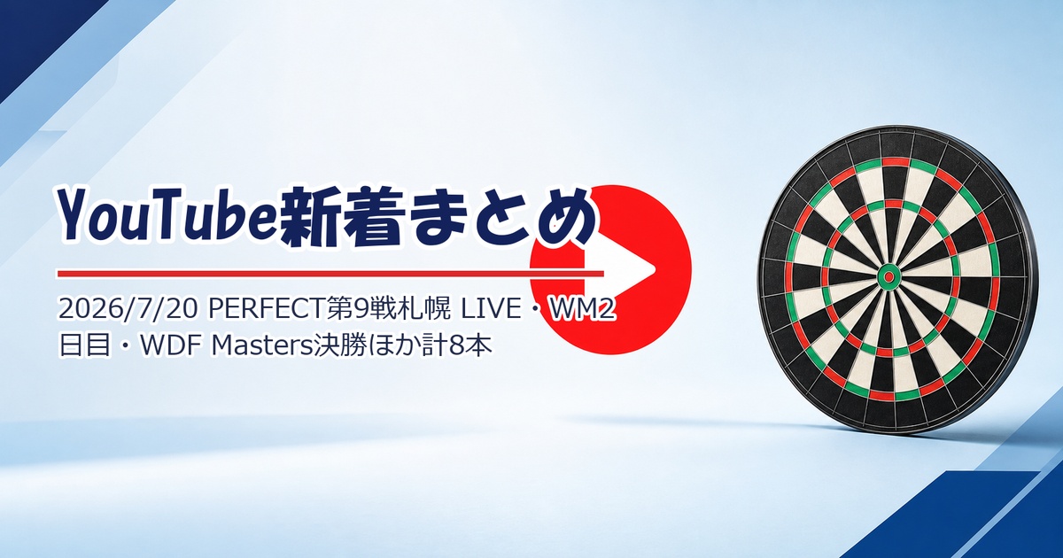 【YouTube新着】PERFECT 第9戦 札幌のLIVE中継（Ch#1が77万再生）、World Matchplay 2日目ハイライト、WDF World Masters 決勝ライブほか計8本（7/20）