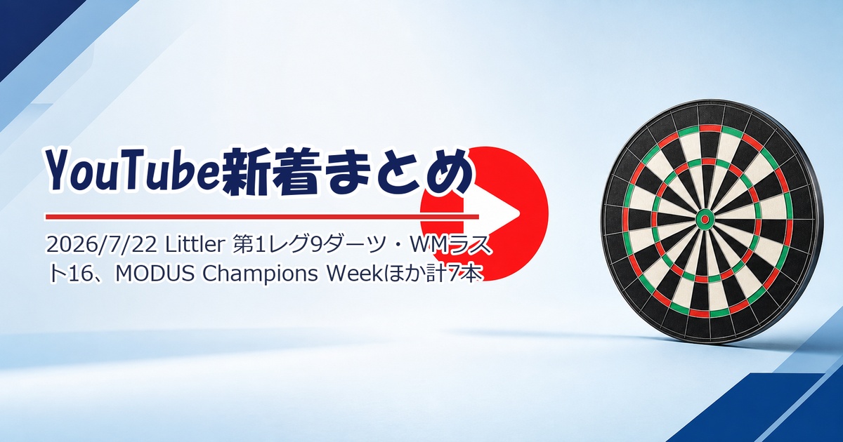 【YouTube新着】Luke Littler が World Matchplay ラスト16の第1レグでナインダーツ、MODUS Champions Week 継続、Edgar TV の WDF World Masters レポートほか計7本（7/22）