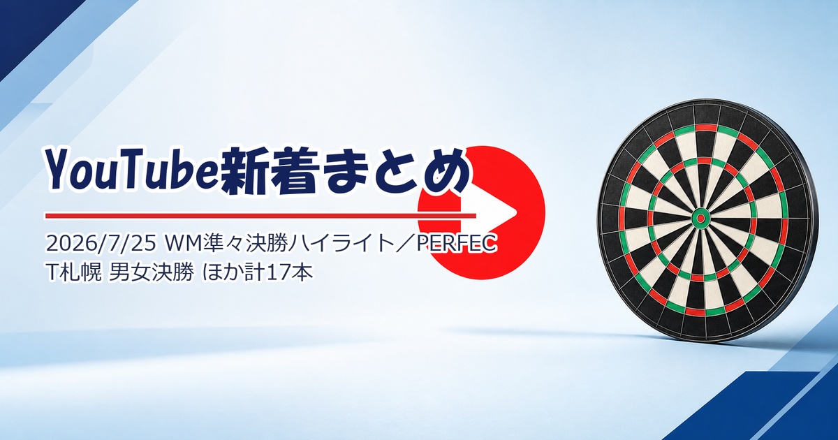 【YouTube新着】PDC「MONSTER FINISHING」World Matchplay 準々決勝最終日ハイライト、PERFECT 第9戦 札幌の男女決勝・準決勝が動画公開、MODUS Champions Week ほか計17本（7/25）