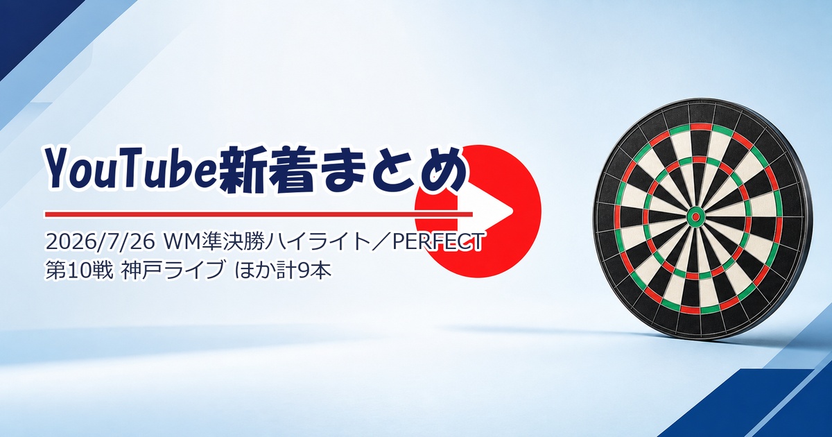 【YouTube新着】PDC「SIMPLY ASTONISHING!」World Matchplay 準決勝ハイライト、PERFECT 第10戦 神戸のライブ配信、MODUS Champions Week ほか計9本（7/26）