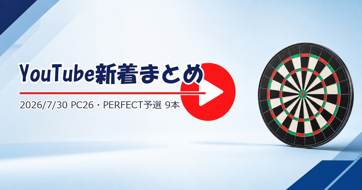 【YouTube新着】PDC Players Championship 26、PERFECT第10戦予選、ダーツとアルコール編ほか9本（7/30）